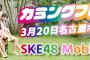 カミングフレーバー初単独ライブSKE48 Mobile/SKE48 Mailチケット先行発売が受付開始！