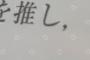 【SKE48】白井琴望「昔の人にもちゃんと推しがいたんだね」