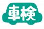 【新型コロナ】車検証の有効期間を延長→ 詳細がこちら