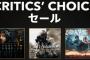 PSストアのCritic's Choiceセールは3月3日までだぞ！