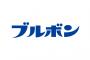 ブルボンとかいう格安激うまお菓子を量産してる会社