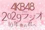 「AKB48 2029ラジオ～10年後の君へ～」2年目継続か？