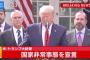 【速報】トランプ米大統領、「国家非常事態」を宣言