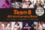 4/6発売『Team 8 6th Anniversary Book』の表紙公開！注目の8人も判明