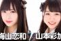 【速報】5月13日NMB48新曲発売！梅山恋和＆山本彩加でWセンター！！【23rdシングル】