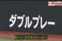 5→6→3のダブルプレーが一番 綺麗だよな