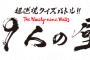 【悲報】テレビ「99人の壁」のやらせが発覚してしまうｗｗｗｗｗｗ