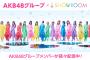 【朗報】AKB48GのメンバーSHOWROOM配信しすぎ！！！【AKB48/SKE48/NMB48/HKT48/NGT48/STU48/チーム8】