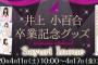 【乃木坂46】いよいよ…「井上小百合 卒業記念」グッズが発売に…