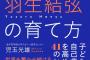 大谷翔平・羽生結弦の育て方、4/16 幻冬舎より 発売！  …2人の共通点とは…メモ魔だった！ 「自分はできる」と信じ続けた！ スポーツ心理学の第一人者が分析。わが子に自信をもたせるために、親ができること…