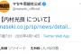 【悲報】マセキ芸能社「内村光良について」お知らせ・・・
