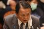 【郎報】麻生財務大臣「10万円は手を挙げた人に上げます！！！！！！！！」