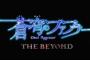 『蒼穹のファフナー THE BEYOND』“第二次L計画”発動！？第7話～第9話のサブタイ＆キービジュアル解禁！