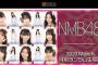 【悲報】池沼「NMB48オフィシャルオンラインショップが5月に閉店ｗｗｗｗｗｗ」