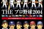 THE プロ野球2004のパッケージwww