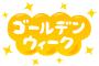 東京都「都内の企業は、あさってから12連休にしてください」