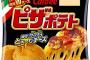 ピザポテトとかいう麻薬