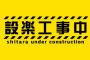 来週の乃木中は『設楽工事中』で再来週は『日村工事中』なのは確定だけど、それ以降の放送ってどうするんだ？