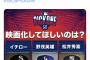 MLBJapan「イチロー、野茂英雄、松井秀喜で映画化してほしいのは？」