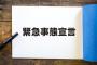 緊急事態宣言って5月末でほんまにおわるんか？