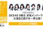 おまたせいたしました、あの【羊を数える動画】を2020年5月9日（土）12時頃よりSKE48 LIVE!! ON DEMAND会員様限定で公開予定