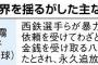 三大かっこいい世界史用語「バースの再来」「黒い霧事件」