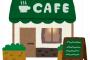 カフェを数店舗経営している会社が完全に店をたたむ事を決めた話