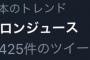 【速報】　HKT48メロンジュースがトレンド入りｗｗｗｗｗｗｗｗｗｗｗ