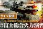 河野防衛相、自衛隊の一部訓練や隊員の外出禁止措置を見直しへ…一般参加イベントは中止・延期を継続！