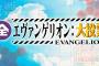 「全エヴァンゲリオン大投票」キャラ・エヴァ・使徒、台詞の全結果発表！綾波とカヲル君を抑えてアスカが１位に輝く日が来るとは！！