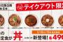 【朗報】松屋、490円のテイクアウト丼を販売開始ｷﾀ━(ﾟ∀ﾟ)━!!
