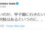 岩田健太郎さん「野球がやりたいのか、甲子園に行きたいのか」