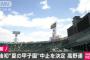 夏の甲子園2020が中止！理由はコロナ感染リスク配慮！高野連の発表、経緯、2chの感想まとめ！