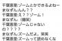 【悲報】千葉恵里さん、アホすぎて後輩メンにツイでバカにされる