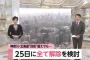 緊急事態宣言、25日に全面解除検討！コロナ感染者数が解除目安を下回る