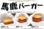超個性的！想像がつかないご当地バーガーランキングｗｗｗ