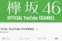 欅坂YouTubeチャンネル登録者数98万人　←ライブ同接20万　残りの80万人弱はどこ行ったの？