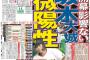 各紙見出し　サンスポ「陽性」スポニチ「陽性」日刊「陽性」デイリー「陽性」報知「微陽性」（コロナ感染）