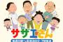 【悲報】サザエさん史上初、じゃんけんで「5回連続」同じ手を出す大事件ｗｗｗｗｗｗｗｗ