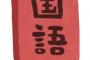 国語の授業で打線組んだ