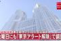 【6/10】東京都で新たに18人の感染確認　今週金曜日にも「東京アラート」を解除する方向で調整　新型コロナウイルス