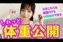 【AKB48メンバー必見】島崎遥香が体重公開！体型維持のコツも伝授！！【 #ダイエット ぱるる】