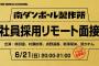 【NMB48】南ダンボール製作所、リモート面接を始める