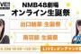 【NMB48】出口結菜＆南羽諒、#オンライン生誕祭 まとめ