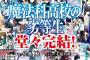 電撃文庫人気ラノベ「魔法科高校の劣等生」シリーズが遂に完結するぞ！！