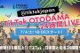 【朗報】AKB48、TikTok日本初の24時間ライブ「TikTok OTODAMA 24時間LIVE」に出演決定！