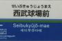 西武線の駅に試合結果書いてあるけど