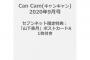 【エース】乃木坂46  山下美月が5度目の「Can Cam」表紙ｷﾀ━━━━━━(ﾟ∀ﾟ)━━━━━━ !!!!!