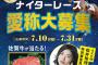 世界チャンピオンSKE48松井珠理奈さんが佐賀競馬ナイターレース愛称募集審査員に就任！！！