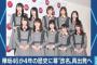 AKB48も欅坂46みたいに改名して出直せばいいんじゃね？